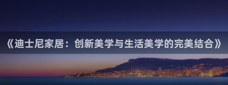 ug环球代理平台官网：《迪士尼家居：创新