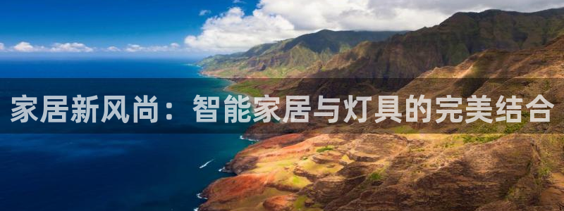 ug环球正网包杀：家居新风尚：智能家居与